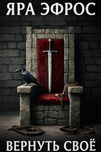 Вернуть своё