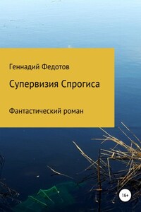 Супервизия Спрогиса. Фантастический роман