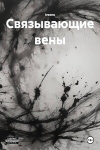 Связывающие вены