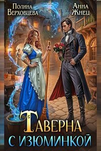 Таверна с Изюминкой