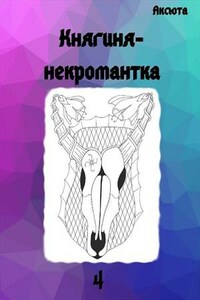 Княгиня-некромантка