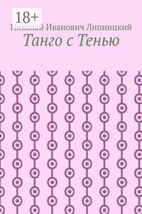 Танго с Тенью