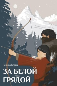 За Белой Грядой