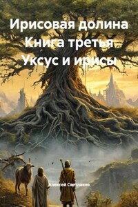 Ирисовая долина Книга третья Уксус и ирисы