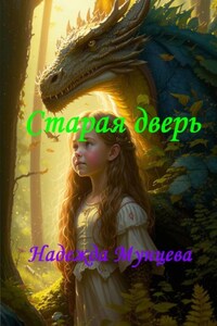 Старая дверь