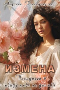 Измена. Попаданка в обиду себя не даст!!!