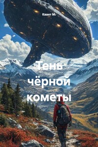 Тень чёрной кометы