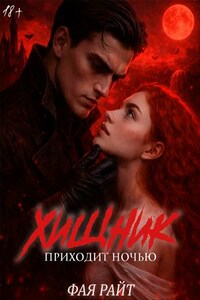 Хищник приходит ночью