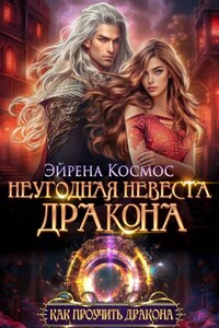 Неугодная невеста дракона
