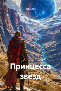 Принцесса звезд