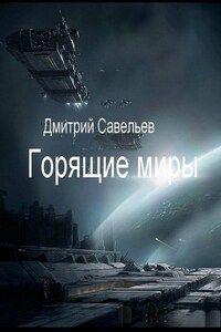 Горящие миры