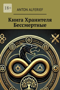 Книга Хранителя. Бессмертные. Битвы Бессмертных