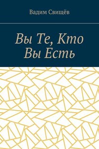 Вы Те, Кто Вы Есть