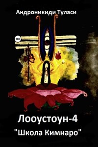 Лооустоун-4 «Школа Кимнаро»