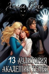13 аудитория академии теней