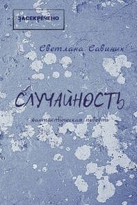 Случайность