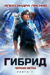 Гибрид-7. Черная метка