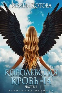 Королевская кровь-14. Часть 1