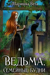 Ведьма. Семейные будни