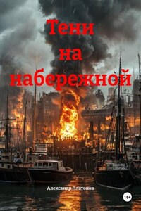 Тени на набережной