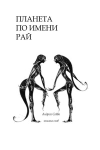 Планета по имени «Рай!». Книжка снов