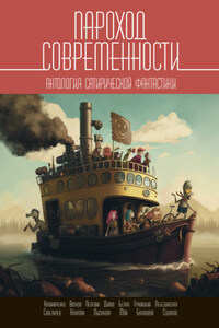 Пароход современности. Антология сатирической фантастики
