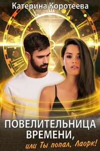 Повелительница времени, или Ты попал, Лаорк! 16+