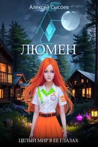 Люмен. Целый мир в ее глазах