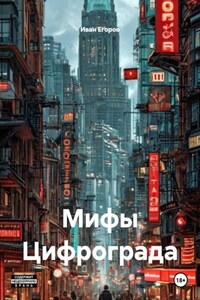 Мифы Цифрограда