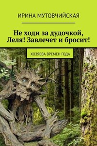 Не ходи за дудочкой Леля! Завлечет и бросит! Хозяева времен года