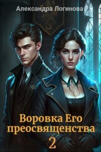 Воровка Его преосвященства 2