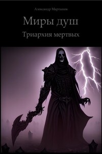 Миры душ. Триархия мертвых