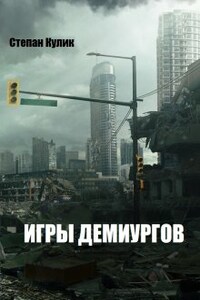 Игры демиургов