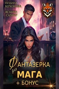 Фантазерка для мага