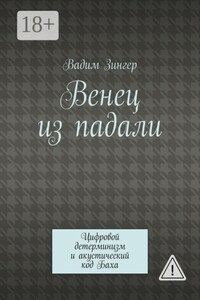 Венец из падали. Цифровой детерминизм и акустический код Баха