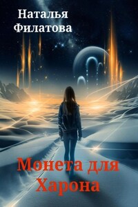 Монета для Харона