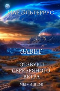 Отзвуки серебряного ветра. Мы - ищем! Завет