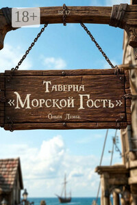 Таверна «Морской гость»