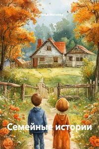 Семейные истории