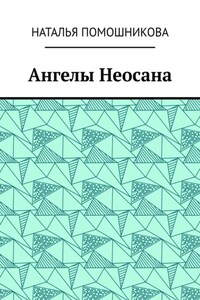 Ангелы Неосана
