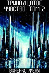 Тринадцатое чувство. Том 2