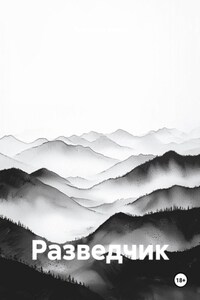 Разведчик