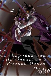 Сапфировая чаща. Предисловие 2