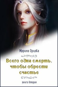 Всего одна смерть, чтобы обрести счастье. Книга вторая.