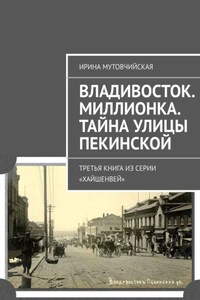 Тайна улицы Пекинской. Третья книга из серии «Хайшенвей»