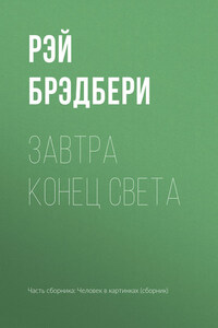 Завтра конец света