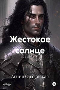 Жестокое солнце