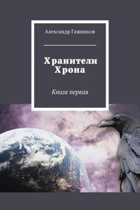 Хранители Хрона. Книга первая