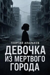Девочка из мёртвого города