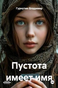 Пустота имеет имя
